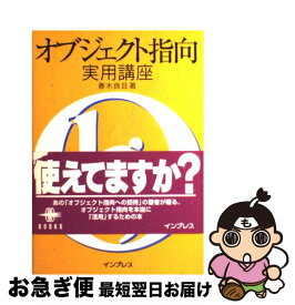 【中古】 オブジェクト指向実用講座 / 春木 良且 / インプレス [単行本]【ネコポス発送】