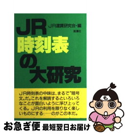 【中古】 JR時刻表の大研究 / JR運賃研究会 / 風濤社 [単行本]【ネコポス発送】