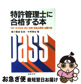 【中古】 特許管理士に合格する本 / 中野 勝征 / 日本法令 [単行本]【ネコポス発送】