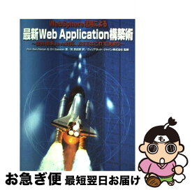 【中古】 WebSphere活用による最新Web　Application構築術 業界標準Java対応、J2EEはこれで決まり / Ron BenNatan, Ori Sasson, 岡 / [単行本]【ネコポス発送】