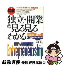 【中古】 〈図解〉独立・開業が見る見るわかる 独立適性から開業手続きまでひとめでわかる75項 / 大澤清 / サンマーク出版 [単行本]【ネコポス発送】