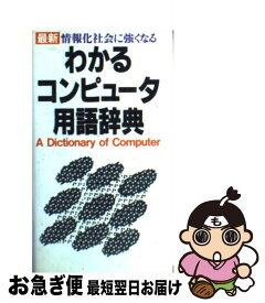 【中古】 わかるコンピュータ用語辞典 最新　情報化社会に強くなる / 学習研究社 / Gakken [ペーパーバック]【ネコポス発送】