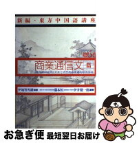 楽天市場】東方書店 中国語の通販