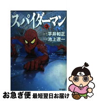 楽天市場】スパイダーマン 池上遼一（コミック｜本・雑誌・コミック  