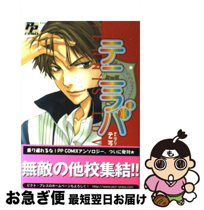 楽天市場 中古 テニラバ tennis lovers テニプリ コミック アンソロジー 他校サイド あおば出版 あおば出版 コミック ネコポス発送 もったいない本舗 お急ぎ便店 楽天市場 中古 テニラバ tennis lovers テニプリ コミック アンソロジー 他校サイド あおば出版 あおば出版 コミック ネコポス発送 もったいない本舗 お急ぎ便店