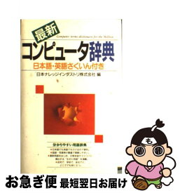 【中古】 最新コンピュータ辞典 〔2000年〕 / 日本ナレッジインダストリ / 西東社 [単行本]【ネコポス発送】