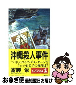 【中古】 沖縄（リゾート・ビーチ）殺人事件 長編推理小説 / 斎藤 栄 / 光文社 [新書]【ネコポス発送】