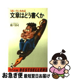 【中古】 文章はどう書くか / 能戸 清司 / ベストセラーズ [新書]【ネコポス発送】