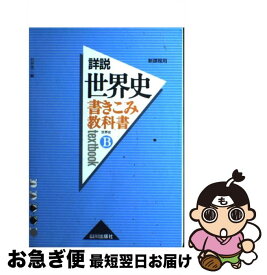 楽天市場 山川 世界史b 教科書の通販 楽天市場 山川 世界史b 教科書の通販