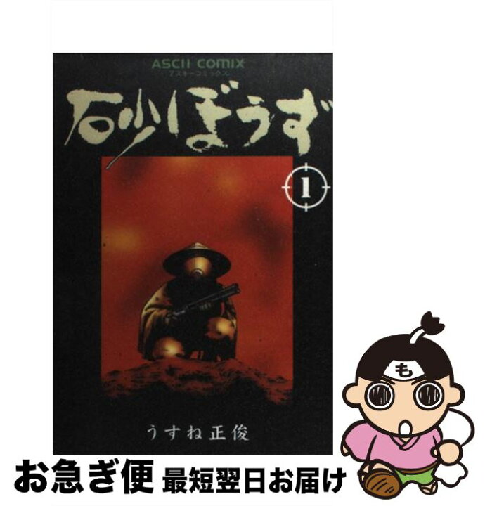 楽天市場】【中古】 砂ぼうず 1 / うすね 正俊 / アスキー [コミック  