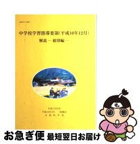 楽天市場】中学校学習指導要領解説理科編の通販 