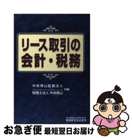 【中古】 リース取引の会計・税務 / 中央青山監査法人, 中央青山 / 税務研究会 [単行本]【ネコポス発送】