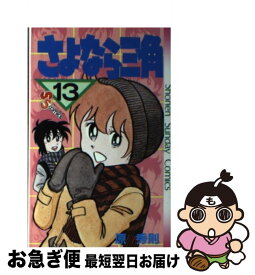 【中古】 さよなら三角 13 / 原 秀則 / 小学館 [コミック]【ネコポス発送】