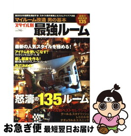 【中古】 スタイル別最強ルーム マイルーム改造男の基本 2008 / 学研プラス / 学研プラス [ムック]【ネコポス発送】