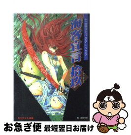 【中古】 海客宣言 19 / / [ペーパーバック]【ネコポス発送】