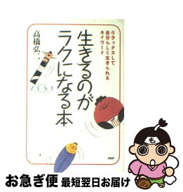 【中古】 生きるのがラクになる本 / 高橋 弘二 / PHP研究所 [単行本]【ネコポス発送】