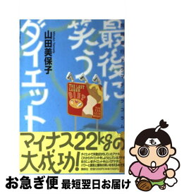 【中古】 最後に笑うダイエット 同時進行ドラマチックコラム / 山田 美保子 / 講談社 [単行本]【ネコポス発送】