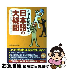 【中古】 ミョ～に気になる！日本語の大疑問 語源、漢字、使い分けからモノの数え方まで / 話題の達人倶楽部 / 青春出版社 [単行本]【ネコポス発送】