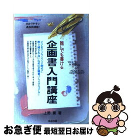 【中古】 誰にでも書ける企画書入門講座 プランニング篇・メイキング篇 / 上野 薫 / ぱる出版 [単行本]【ネコポス発送】