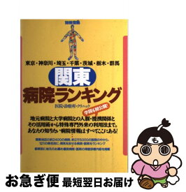 【中古】 関東病院ランキング 東京・神奈川・埼玉・千葉・茨城・栃木・群馬 / 宝島社 / 宝島社 [ペーパーバック]【ネコポス発送】