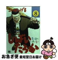 楽天市場】こしばしげる しばいたろかの通販 