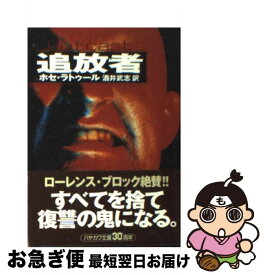 【中古】 追放者 / ホセ ラトゥール, Jos´e Latour, 酒井 武志 / 早川書房 [文庫]【ネコポス発送】