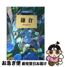 【中古】 鎌倉改訂5版 / JTBパブリッシング / JTBパブリッシング [単行本]【ネコポス発送】