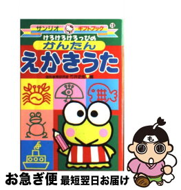 楽天市場 サンリオ えかきうたの通販