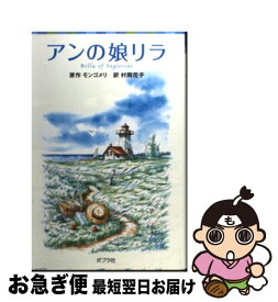 【中古】 アンの娘リラ / ルーシー・モード モンゴメリ, Lucy Maud Montgomery, 村岡 花子 / ポプラ社 [単行本]【ネコポス発送】