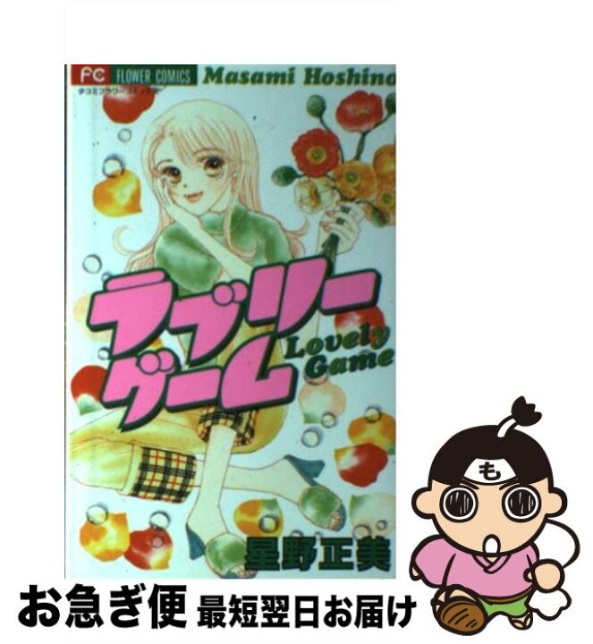 楽天市場 中古 ラブリーゲーム 星野 正美 小学館 コミック ネコポス発送 もったいない本舗 お急ぎ便店