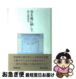 【中古】 青を風に晒して / 田久保 英夫 / 新潮社 [単行本]【ネコポス発送】