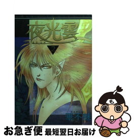 【中古】 夜光雲 2 / 華不魅 / KADOKAWA [コミック]【ネコポス発送】