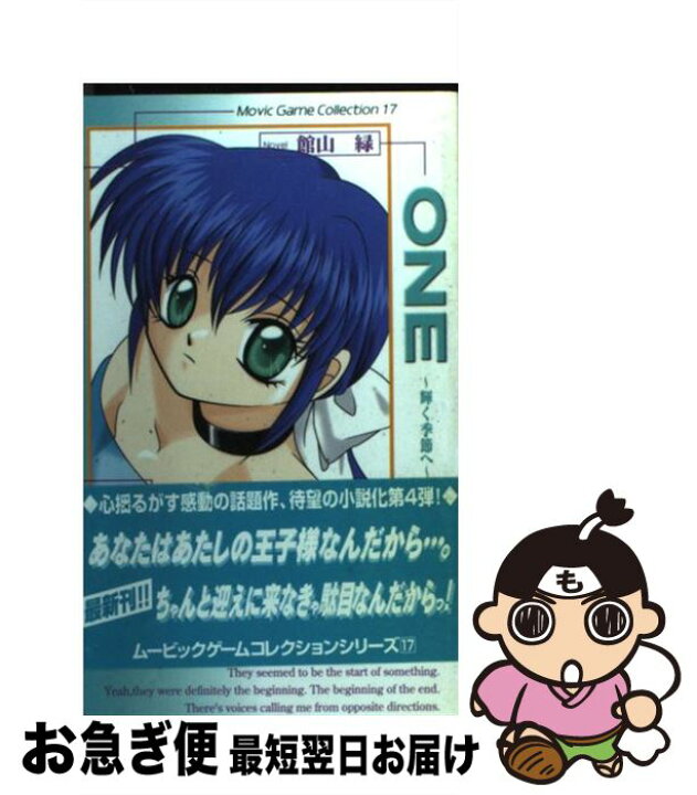 楽天市場 中古 ｏｎｅ 輝く季節へ ｅｐｉｓｏｄｅ ４ 館山 緑 タクティクス ムービック 新書 ネコポス発送 もったいない本舗 お急ぎ便店