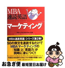 【中古】 MBA速読英語マーケティング / グローバル タスクフォース / 大和書房 [単行本（ソフトカバー）]【ネコポス発送】