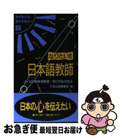 【中古】 なりたい！！日本語教師－よくばり資格情報源・・・取り方＆活用法－ 第3版 / 大栄出版 / 大栄出版編集部 / ダイエックス出版 [単行本]【ネコポス発送】
