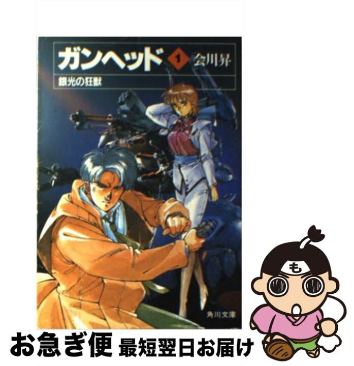 楽天市場 中古 ガンヘッド １ 会川 昇 菊池 通隆 麻宮 騎亜 角川書店 文庫 ネコポス発送 もったいない本舗 お急ぎ便店