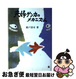 【中古】 夫婦ゲンカのメカニズム / 能戸清司 / 日本実業出版社 [単行本]【ネコポス発送】