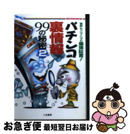 【中古】 パチンコ裏情報99の秘密 第2弾 / 邑ネットワーク / 二見書房 [文庫]【ネコポス発送】