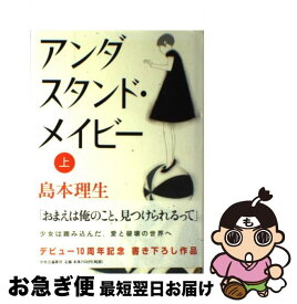 【中古】 アンダスタンド・メイビー 上/ 島本理生 / 島本 理生 / 中央公論新社 [単行本]【ネコポス発送】