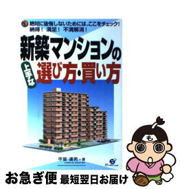 【中古】 新築マンションの上手な選び方・買い方 絶対に後悔しないためには、ここをチェック！ / 甲斐 達男 / すばる舎 [単行本]【ネコポス発送】