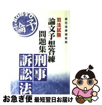 楽天市場】実況論文講義 刑事訴訟法の通販 
