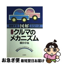 楽天市場】図解 クルマのメカニズムの通販 