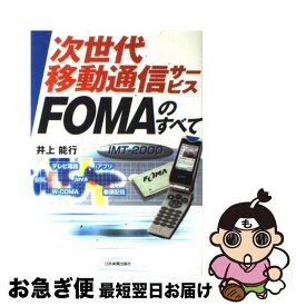 【中古】 次世代移動通信サービスFOMAのすべて IMTー2000 / 井上 能行 / 日本実業出版社 [単行本]【ネコポス発送】