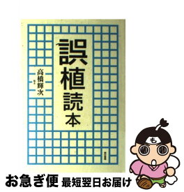 【中古】 誤植読本 / 高橋 輝次 / 東京書籍 [単行本]【ネコポス発送】