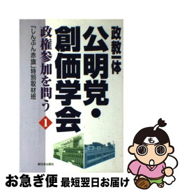 【中古】 政教一体公明党・創価学会 政権参加を問う 1 / しんぶん赤旗特別取材班 / 新日本出版社 [単行本]【ネコポス発送】