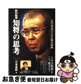 【中古】 野村監督知将の思考 / 江本　孟紀 / 東邦出版 [単行本]【ネコポス発送】