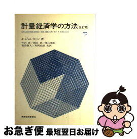 【中古】 計量経済学の方法 下 全訂版 / J.ジョンストン, 竹内 啓 / 東洋経済新報社 [ペーパーバック]【ネコポス発送】