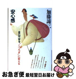 【中古】 安心感 新装版 / 加藤 諦三 / 大和書房 [単行本]【ネコポス発送】