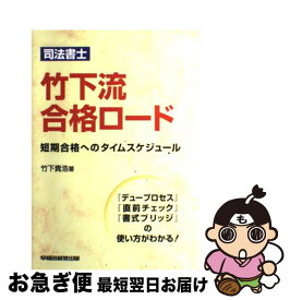 【中古】 司法書士竹下流合格ロード / 竹下 貴浩 / 早稲田経営出版 [単行本]【ネコポス発送】