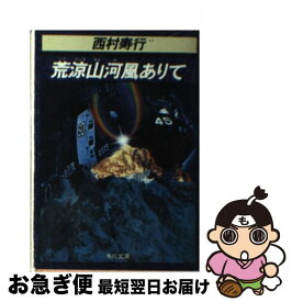 【中古】 荒涼山河風ありて / 西村 寿行 / KADOKAWA [文庫]【ネコポス発送】